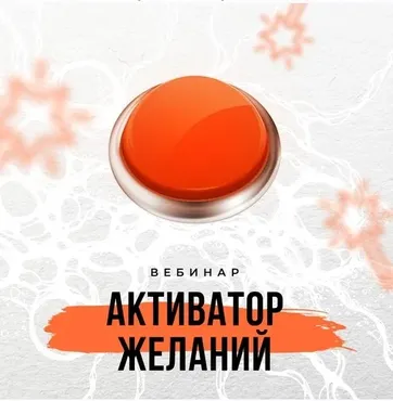 Активатор желаний (Оксана Авдеева)