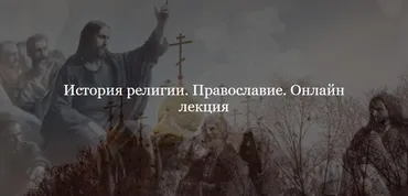 [Дом Лурье] История религии. Православие (Алексей Буров)