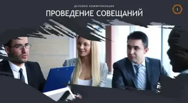 [HRedu] Деловые коммуникации. Проведение совещаний (Анна Киреева)