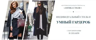 Индивидуальный стиль и умный гардероб (Роман Медный)