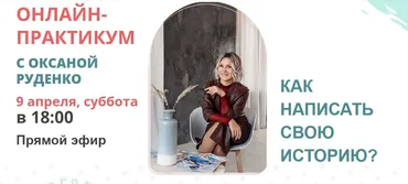 Как написать свою историю (Оксана Руденко)