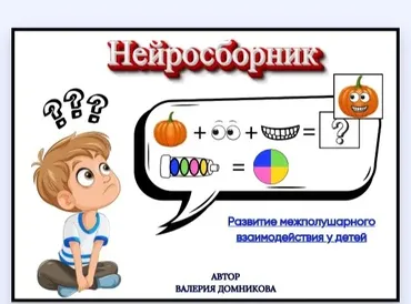 Нейросборник для детей: Развиваем межполушарные связи! (Валерия Домникова)