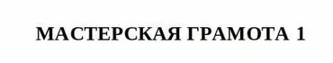 [Общество тайных знаний] Мастерская грамота, 1 ступень