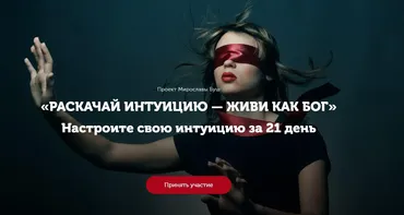 Раскачай интуицию — живи как бог. Настрой интуицию за 21 день. Тариф Стандарт (Мирослава Буш)