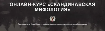 [Scandinavia Club] Скандинавская мифология (Игорь Мокин)