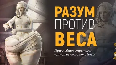 Технология «Разум против веса» + 3 подарка (Марта Николаева-Гарина)