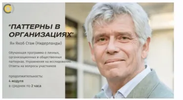[Timepad] Паттерны в организациях и других общественных системах (Ян Якоб Стам)