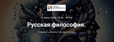 [Точка интеллекта] Русская философия. Лекция 28 (Иван Негреев)
