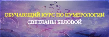 Уникальный курс по нумерологии (Светлана Белова)