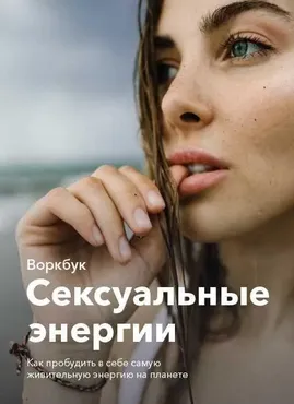 Воркбук Сексуальные энергии (maryjane_again)