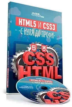 [WebForMySelf] HTML5 и CSS3 с Нуля до Профи
