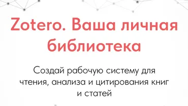 Zotero. Ваша личная библиотека. Тариф Стандарт (Дмитрий Лаухин)