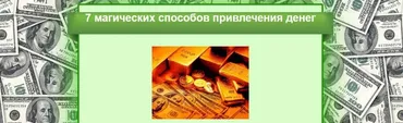 7 магических способов привлечения денег, 2015 год (Оксана Лысикова)