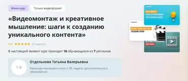 [Инфоурок] Видеомонтаж и креативное мышление: шаги к созданию уникального контента (Татьяна Отдельнова)
