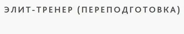 Элит-тренер (переподготовка)