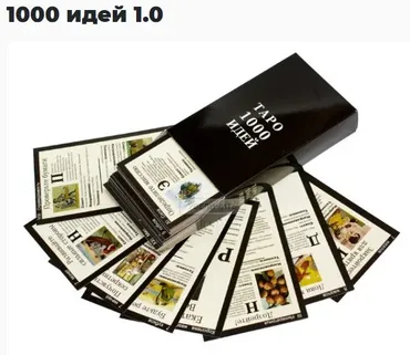 Конструктор бизнес-идей «1000 идей» (карты) + Комплект методических материалов (Психологический центр «1000 идей»ТМ)