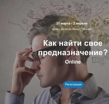 Предназначение человека. Зачем я пришел в этот мир или задачи моего воплощения (Дмитрий Мельницкий)