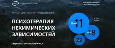 [Психологи онлайн] Психотерапия нехимических зависимостей (Олег Перепелица, Вера Бутова)