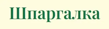 Шпаргалка. Зубная боль-пульпит (Инга Гринблат)