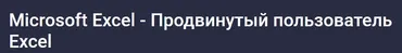 [Stepik] Microsoft Excel - Продвинутый пользователь Excel (Ренат Лотфуллин)