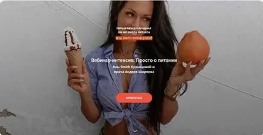 Вебинар-интенсив: «Просто о питании» (Яна Смит-Кузнецова)