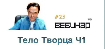 Вебинар Тело Творца 1 (Lee)