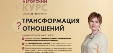 [Академия осознанного мышления]  Трансформация отношений - 1 поток (Ольга Коробейникова)