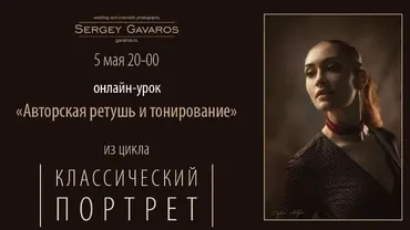 Авторская ретушь и тонирование (Сергей Гаварос)