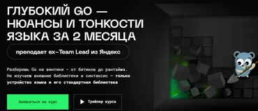 [Balun.courses] Глубокий Go — нюансы и тонкости языка за 2 месяца. Тариф Стандарт (Владимир Балун)