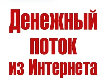 Денежный поток в интернет (Николай Мрочковский, Алексей Толкачев)