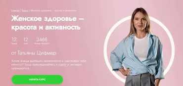 [Fitstars] Женское здоровье – красота и активность (Татьяна Цимфер)