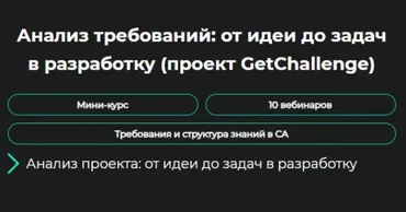 [GetAnalyst] Анализ требований: от идеи до задач в разработку