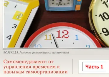 [HRedu] Личная эффективность. Самоменеджмент, часть 1 (Александр Стома)