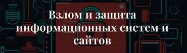 [it-black] Взлом и защита информационных систем и сайтов 2024 (Виктор Черемных)