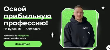 Я - Авитолог. Тариф Базовый (Александр Горбачёв)