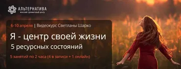 Я - центр своей жизни. 5 ресурсных состояний (Светлана Шарко)