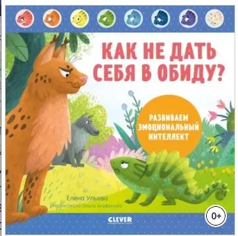 Как не дать себя в обиду. Развиваем эмоциональный интеллект (Елена Ульева)