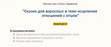 Мастер-класс «Сказки для взрослых в теме исцеления отношений с отцом» (Елена Тарарина)