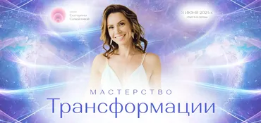 Мастерство Трансформации 13 поток, 2024. Тариф Новая профессия (Екатерина Самойлова)
