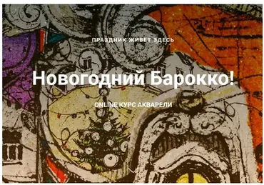 Новогодний барокко (Сергей Лелюх)