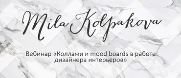 Он-лайн курс интерьерного коллажа. 2017 (Мила Колпакова)