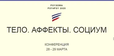 [PSY4PSY] Тело. Аффекты. Социум. Онлайн (Антон Ежов, Наталья Фомичева)