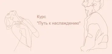 Путь к наслаждению (Lina Secretss)
