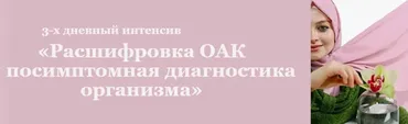 Расшифровка ОАК и посимптомная диагностика организма (Гузель Сафиуллина)