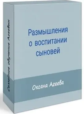 [Семейное обучение Агеевых] Размышления о воспитании сыновей (Оксана Агеева)