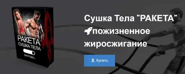 Сушка тела : Ракета (Денис Борисов)