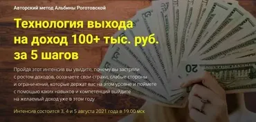 Технология выхода на доход 100+ тыс. руб. за 5 шагов. Тариф «Стандарт» (Альбина Роготовская)