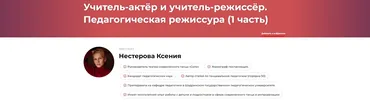 Учитель-актёр и учитель-режиссёр. Педагогическая режиссура - часть 1 (Ксения Нестерова)