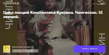 [kik] Великая степь до Чингисхана. Чингисхан. Часть 3. Лекции 9, 10, 11, 12 (Константин Куксин)
