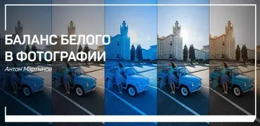 [liveclasses] Баланс белого в фотографии (Антон Мартынов)